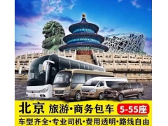 北京旅游租车公司有哪些？北京旅游租车