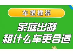 一家人旅游适合租什么车？北京租车实用