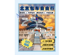 北京包车公司推荐——出行省心就选首汽